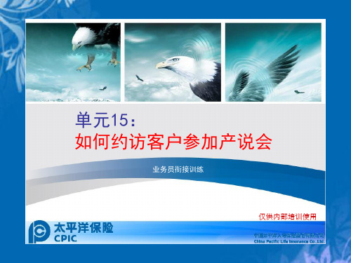怎样约访客户参加产说会(ppt 18页)