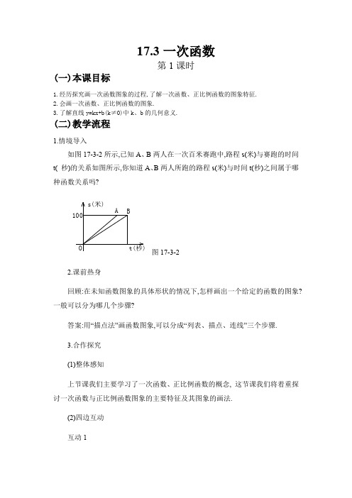 初中数学华东师大版八年级下册17.3一次函数(第1课时)教案 教学设计