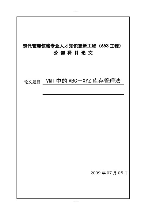 VMI中的ABC-XYZ库存管理法