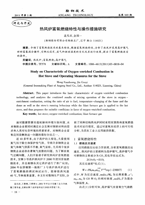 热风炉富氧燃烧特性与操作措施研究