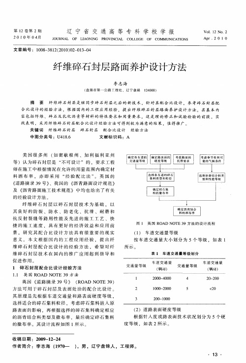 纤维碎石封层路面养护设计方法