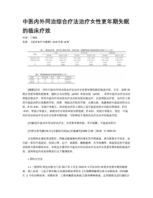 中医内外同治综合疗法治疗女性更年期失眠的临床疗效