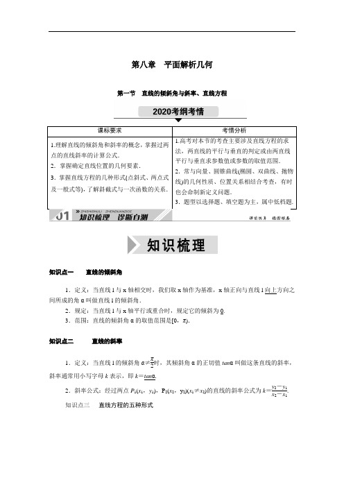 山东2021新高考数学一轮复习第八章平面解析几何8.1直线的倾斜角与斜率直线方程学案含解析.doc