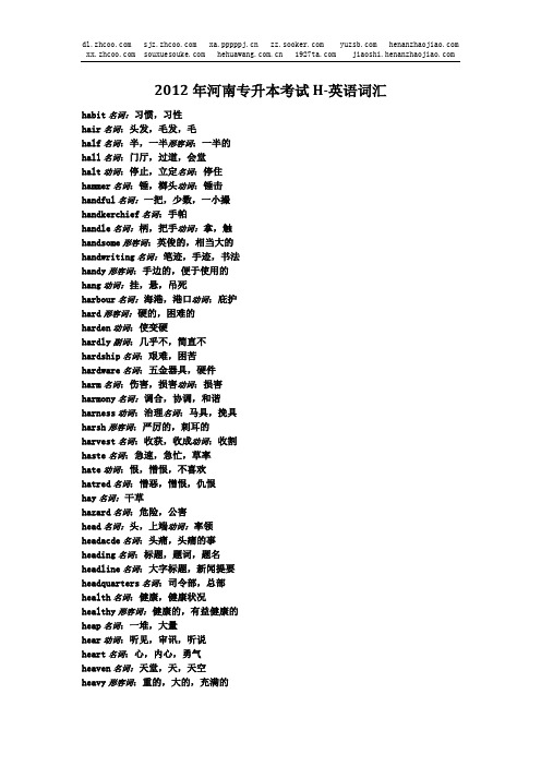 2012年河南专升本公共英语必考H-词汇