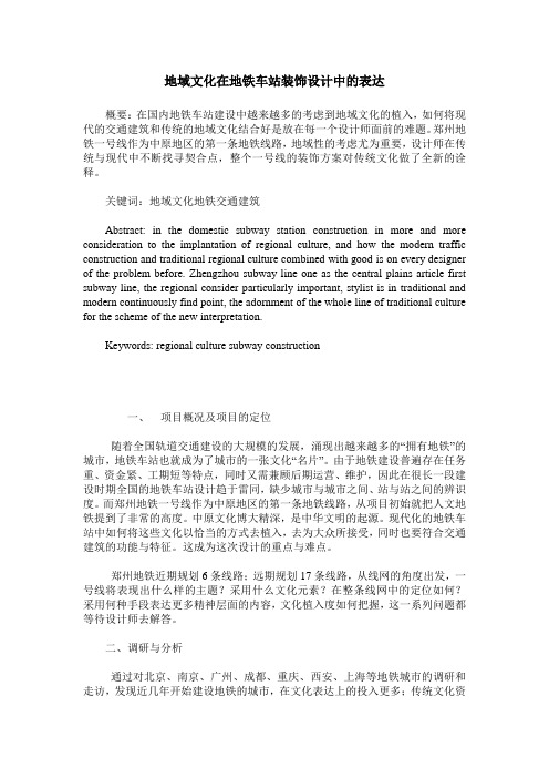 地域文化在地铁车站装饰设计中的表达