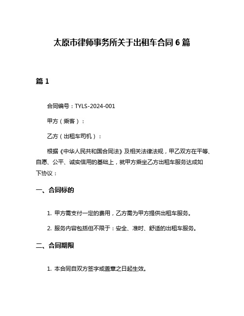太原市律师事务所关于出租车合同6篇