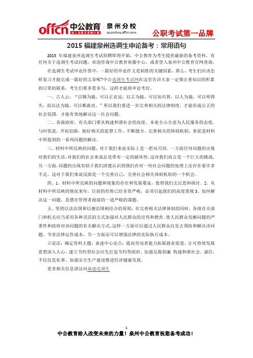 2015福建泉州选调生申论备考：常用语句