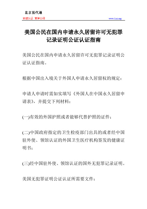 美国公民在国内申请永久居留许可无犯罪记录证明公证认证指南