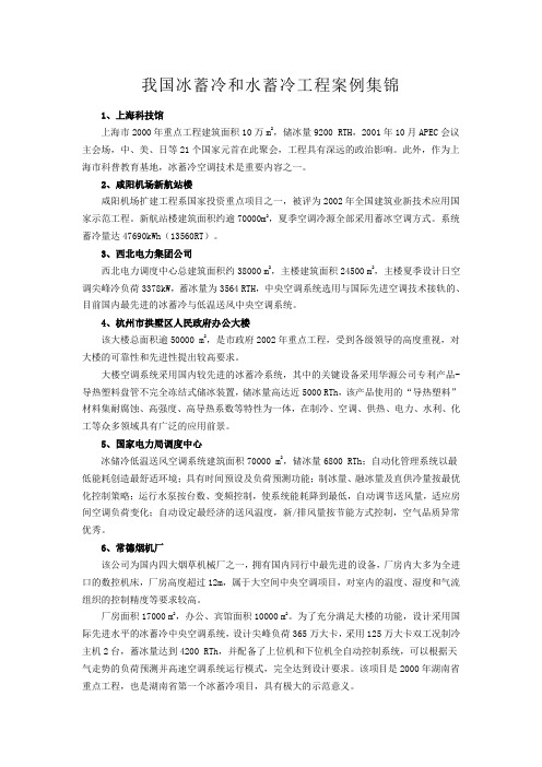 其他冰蓄冷案例