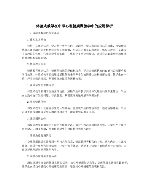 体验式教学在中职心理健康课教学中的应用探析