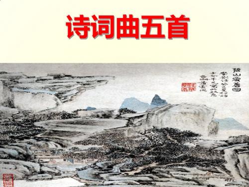 八年级下册语文25诗词曲五首