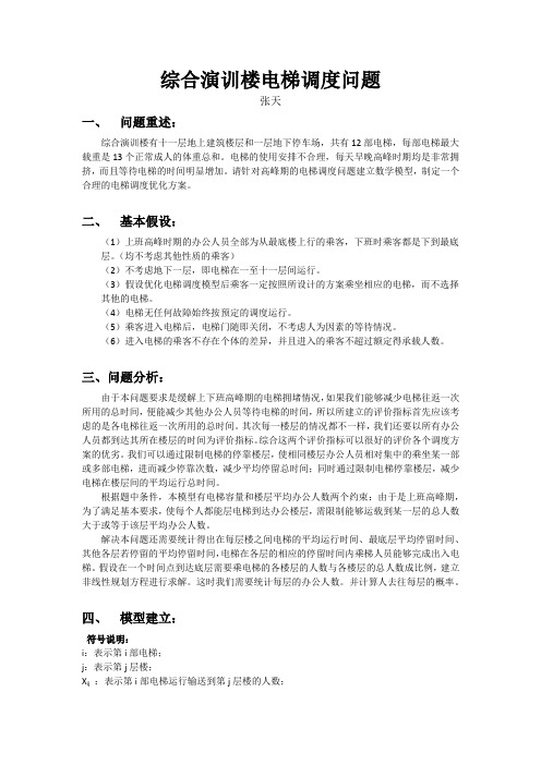 电梯调度问题模型