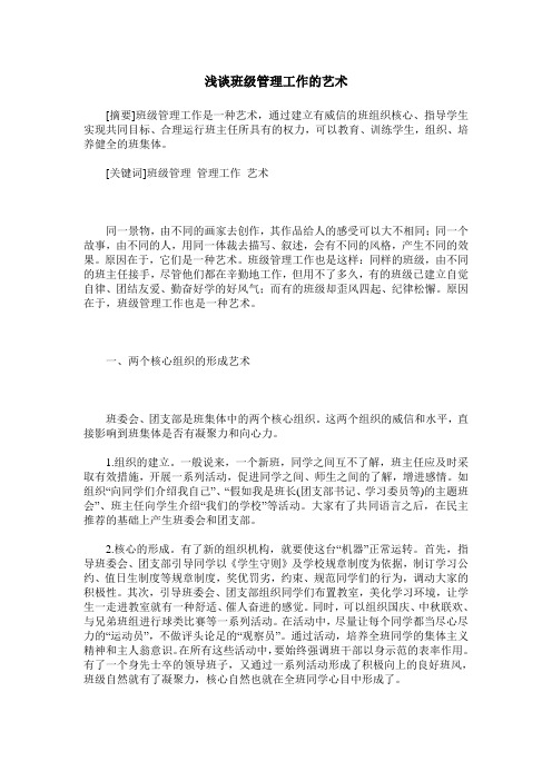 浅谈班级管理工作的艺术