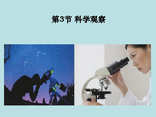 七年级上科学《科学观察》_(ppt)1