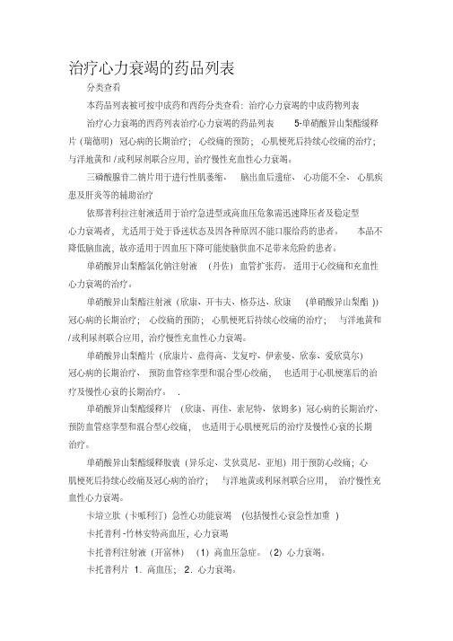  治疗心力衰竭的中成药物列表