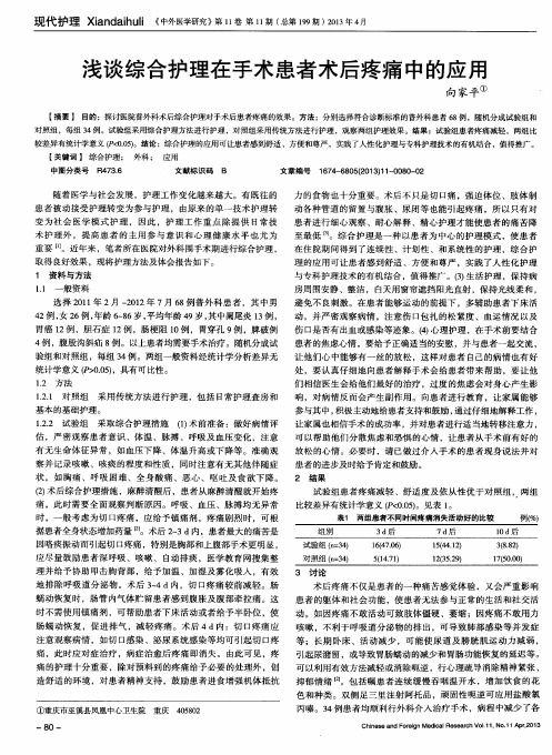 浅谈综合护理在手术患者术后疼痛中的应用