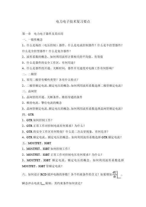 电力电子技术复习要点