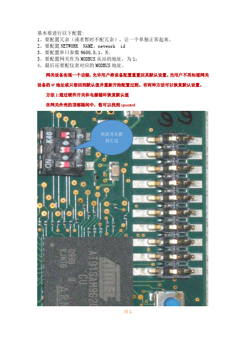 艾默生无线网关配置信息复位操作规程