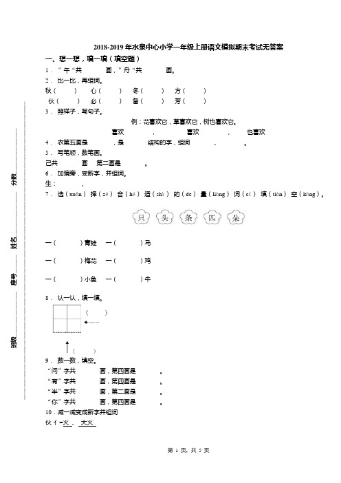 2018-2019年水泉中心小学一年级上册语文模拟期末考试无答案