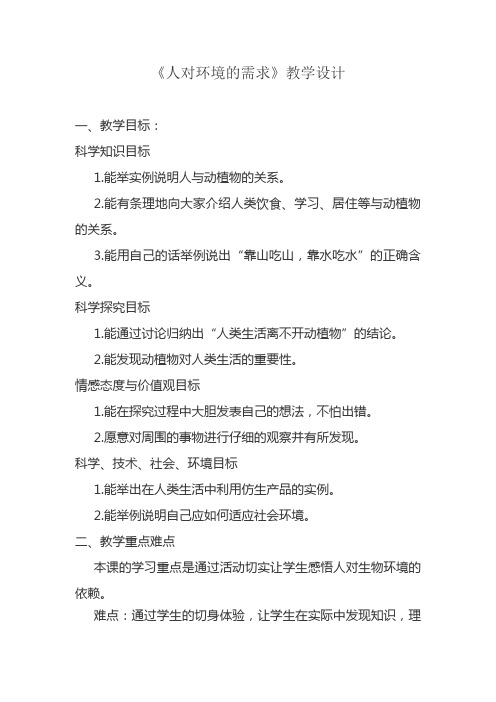 五年级上册科学教案及教学反思-3.10 人对环境的需求丨冀教版