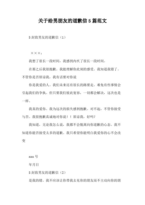 关于给男朋友的道歉信5篇范文
