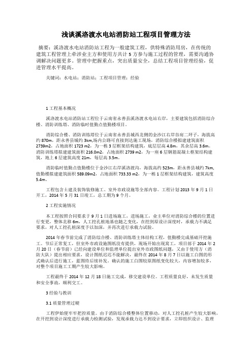浅谈溪洛渡水电站消防站工程项目管理方法