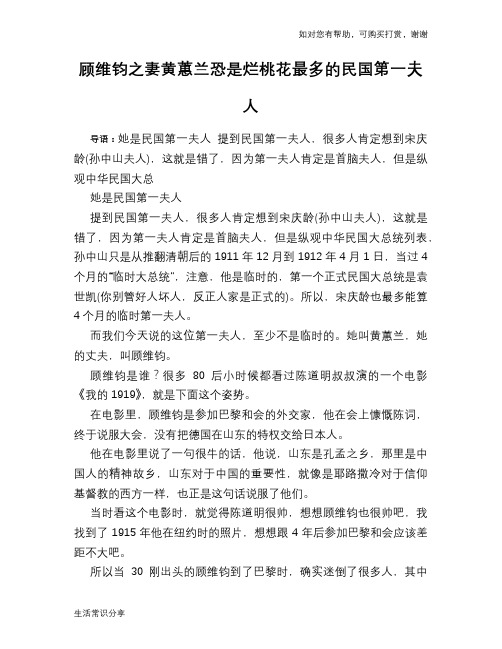 历史趣谈：顾维钧之妻黄蕙兰恐是烂桃花最多的民国第一夫人