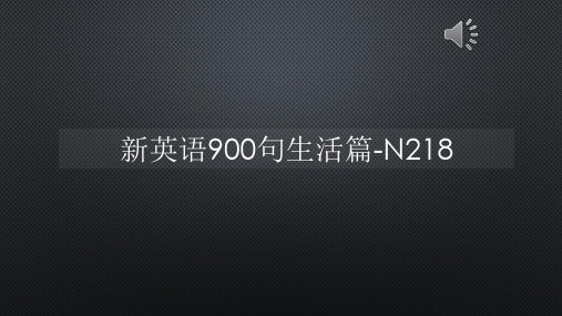 新英语900句生活篇-N218【声音字幕同步PPT】