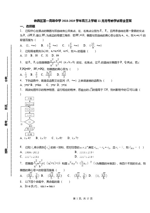 铁西区第一高级中学2018-2019学年高三上学期11月月考数学试卷含答案