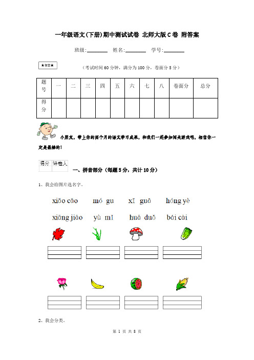 一年级语文(下册)期中测试试卷 北师大版C卷 附答案