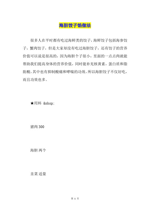 海胆饺子馅做法