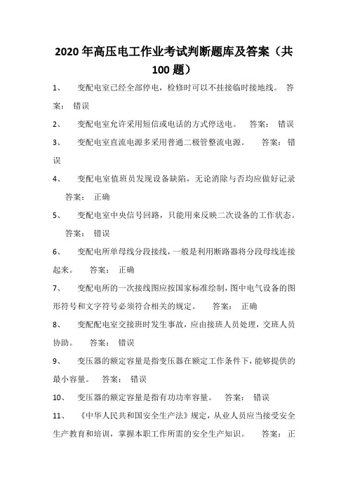2020年高压电工作业考试判断题库及答案(共100题)