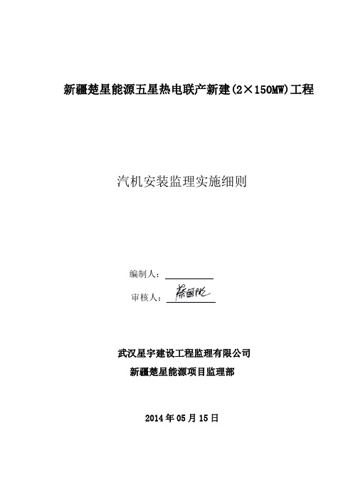 汽机专业监理实施细则分解