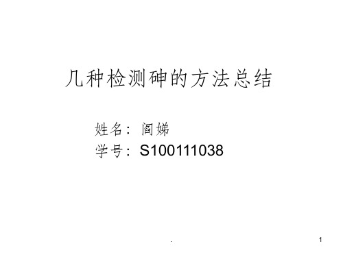 几种检测砷的方法总结ppt课件