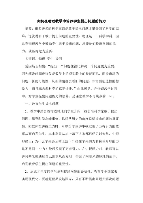 如何在物理教学中培养学生提出问题的能力