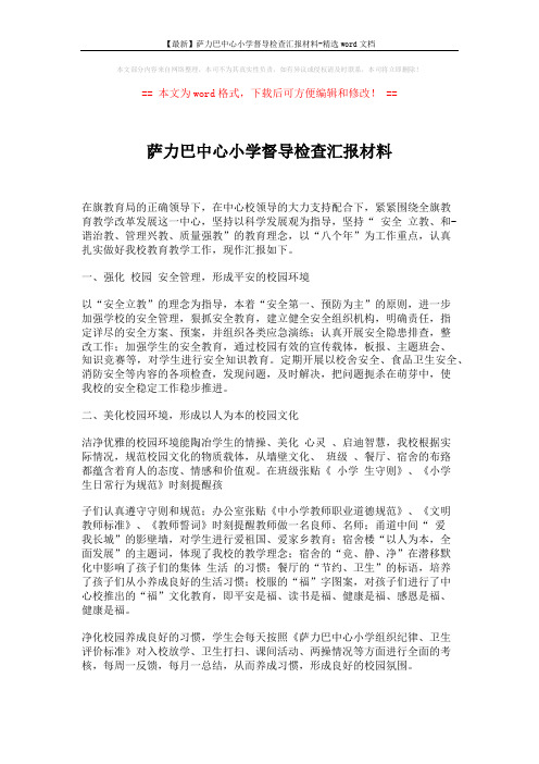【最新】萨力巴中心小学督导检查汇报材料-精选word文档 (8页)