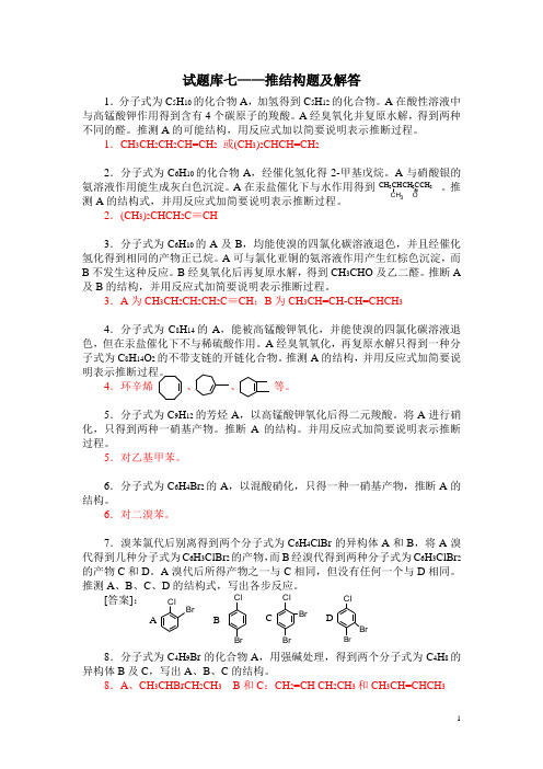 有机化学试题库七——推结构题及解答
