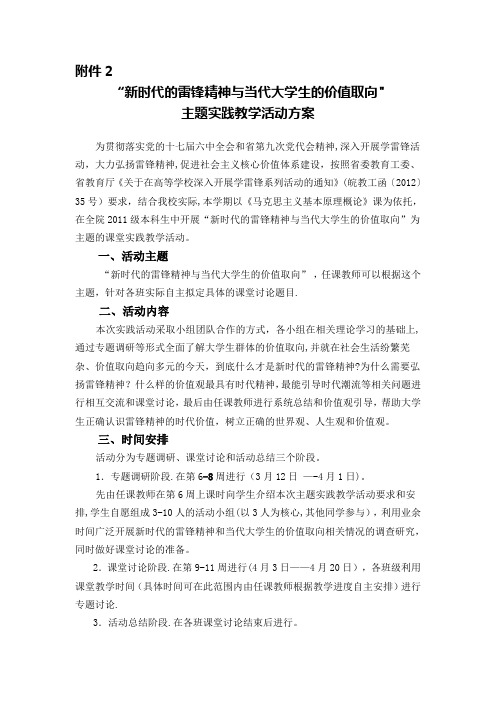 新时代的雷锋精神与当代大学生的价值取向主题实践教学活动方案【用心整理精品资料】