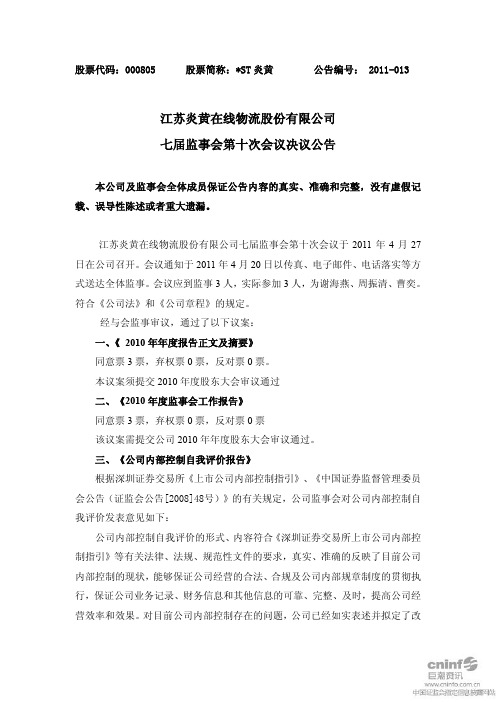 ST 炎黄：七届监事会第十次会议决议公告
 2011-04-29