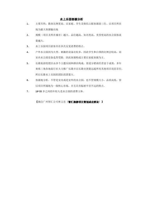 水上乐园客源分析