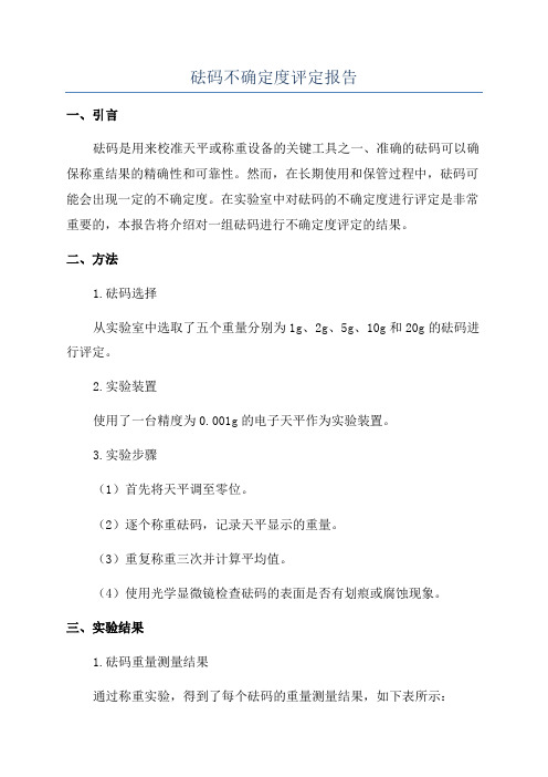砝码不确定度评定报告