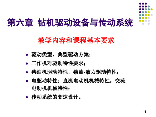 钻机驱动设备与传动系统