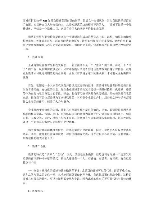 微博营销的技巧
