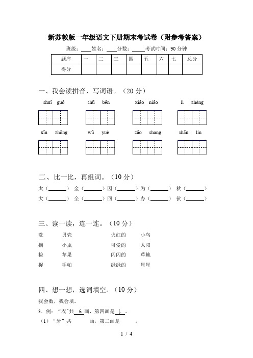 新苏教版一年级语文下册期末考试卷(附参考答案)