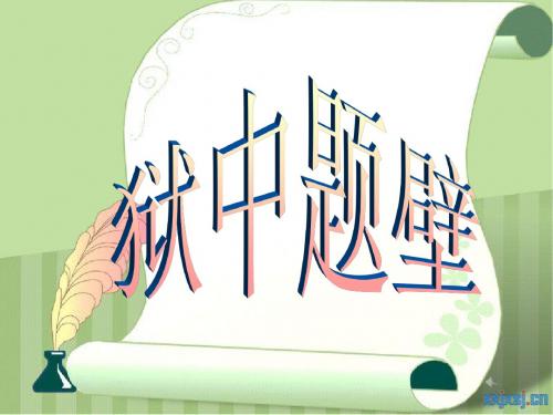 狱中题壁