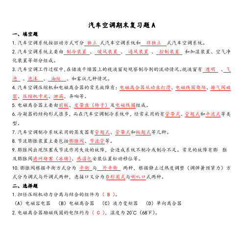 汽车空调期末复习题