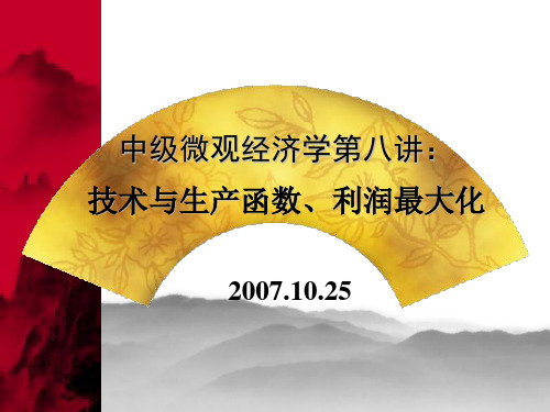 中级微观经济学第八讲