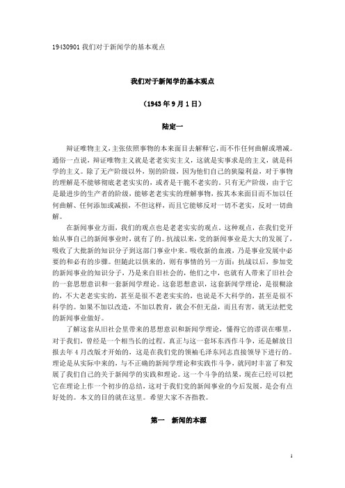 19430901我们对于新闻学的基本观点