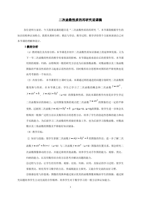 二次函数性质的再研究说课稿