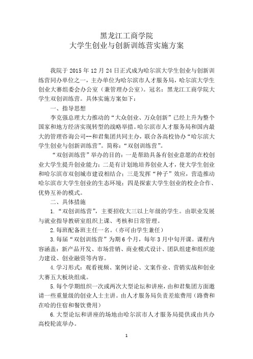 黑龙江工商学院大学生创业与创新训练营实施方案资料